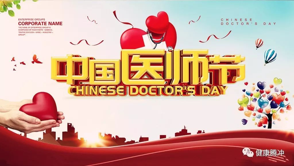 騰沖市衛(wèi)生健康局第二個(gè)中國(guó)醫(yī)師節(jié)倡議書(shū) 共筑健康騰沖